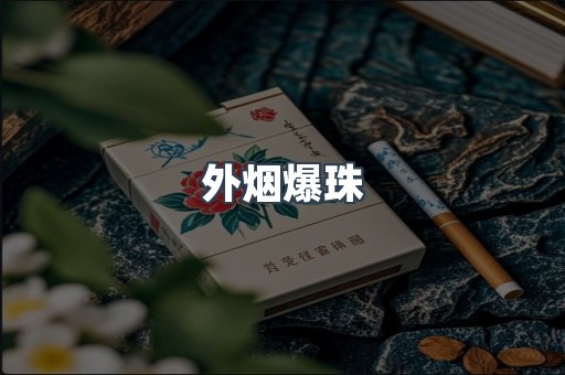 进口香烟